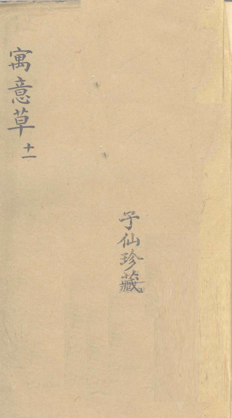 寓意草  11